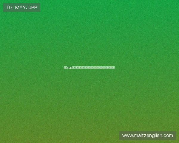 九游app下载地址提供最新世界杯赛事资讯和高清直播资源一站式获取指南